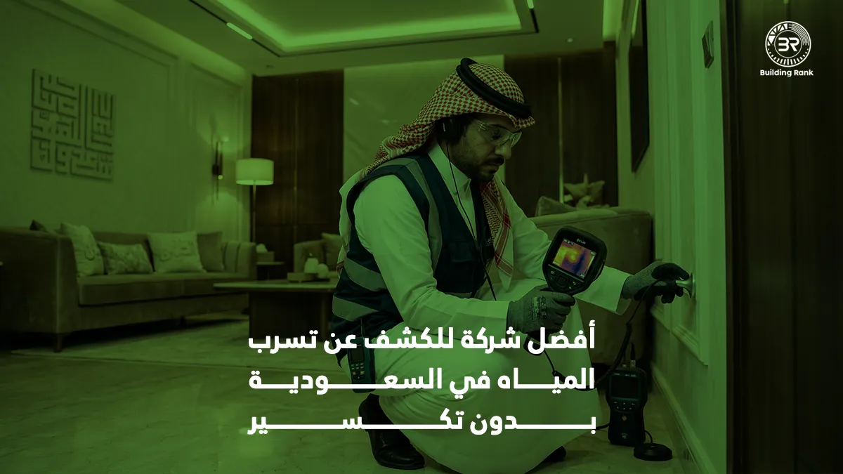 أفضل شركة للكشف عن تسرب المياه