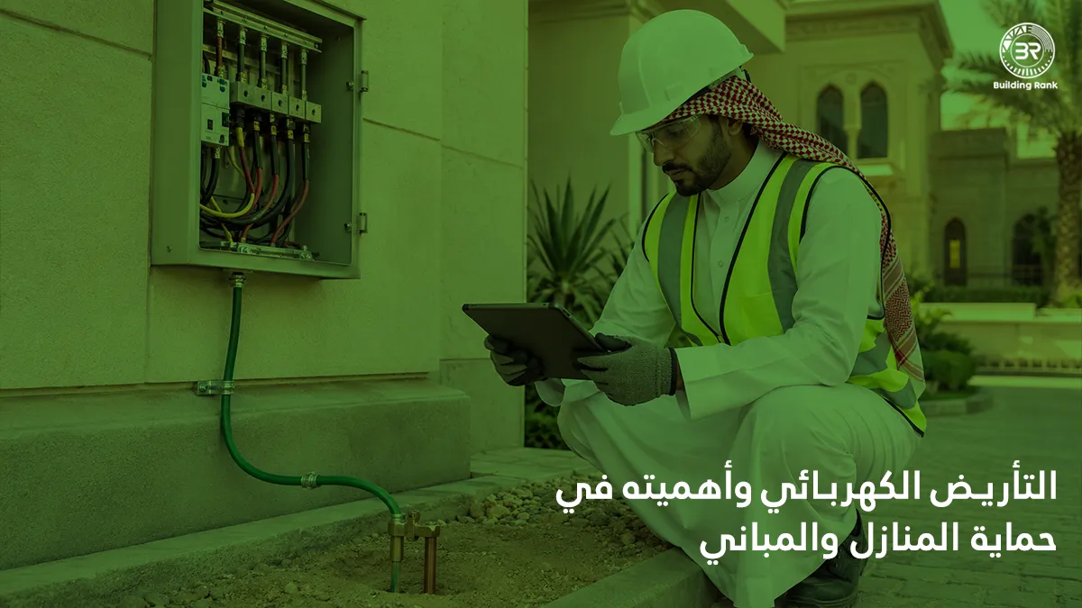 التأريض الكهربائي