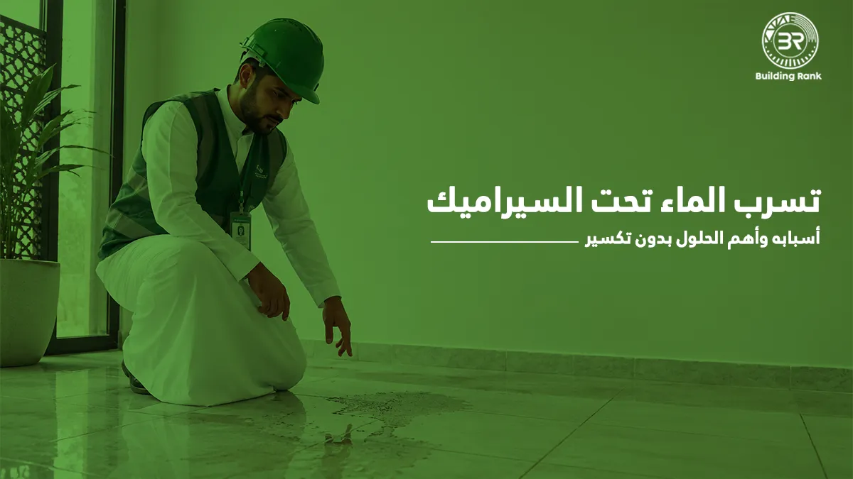 تسرب الماء تحت السيراميك