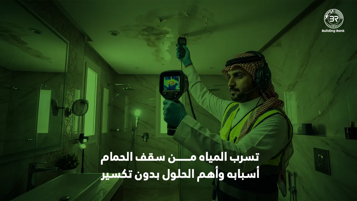 تسرب المياه من سقف الحمام