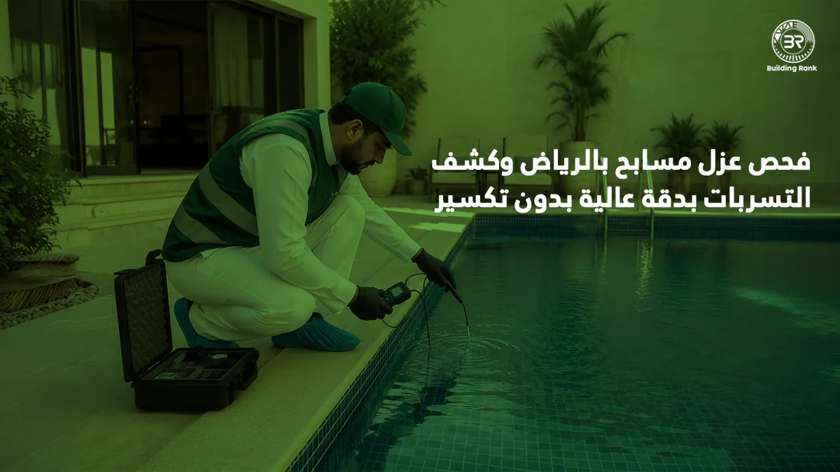 عزل مسابح بالرياض
