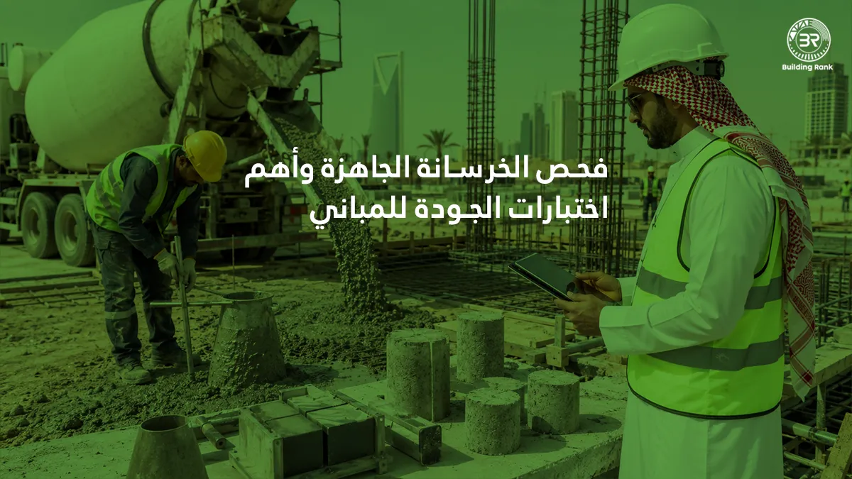 فحص الخرسانة الجاهزة