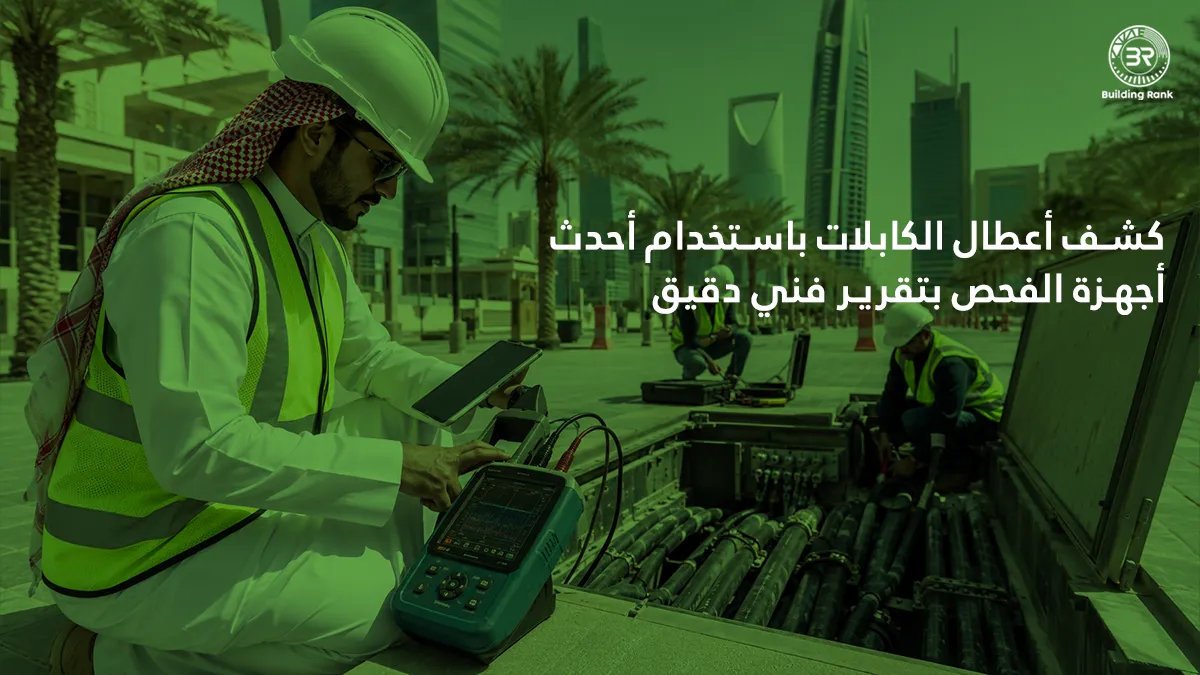 كشف أعطال الكابلات