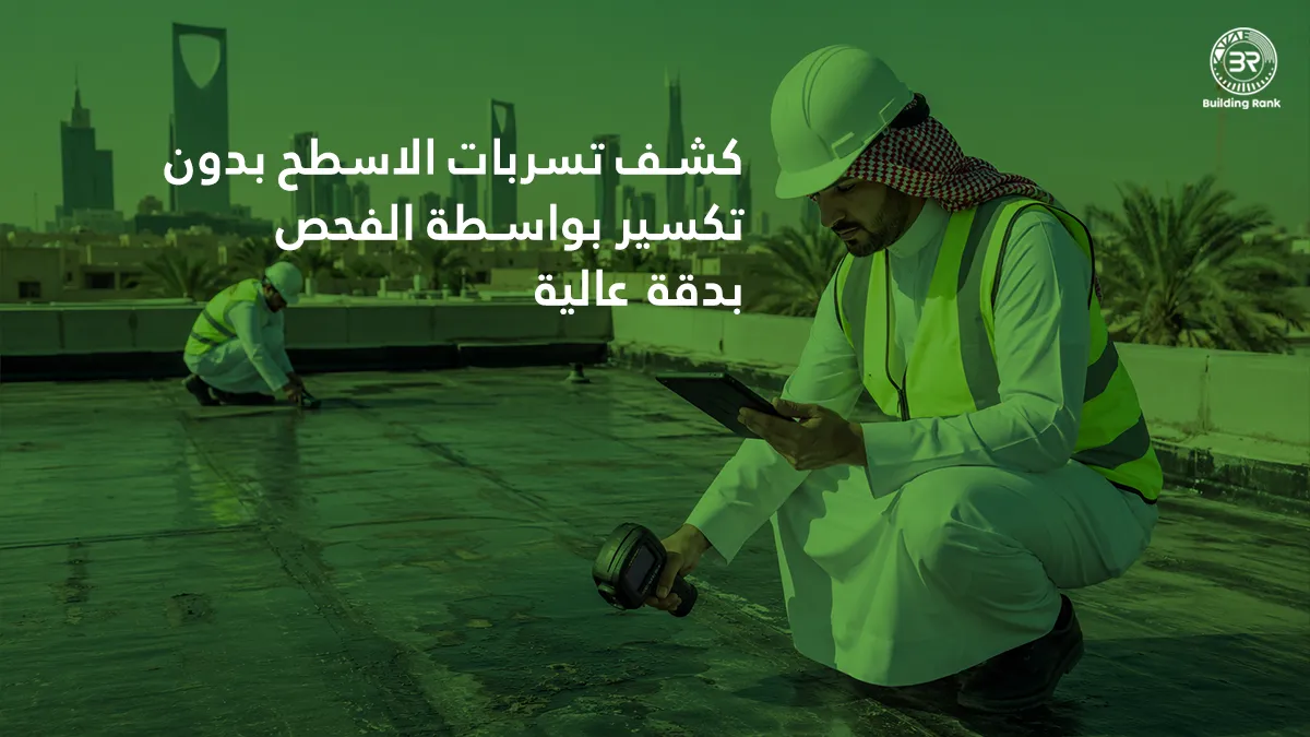 كشف تسربات الاسطح