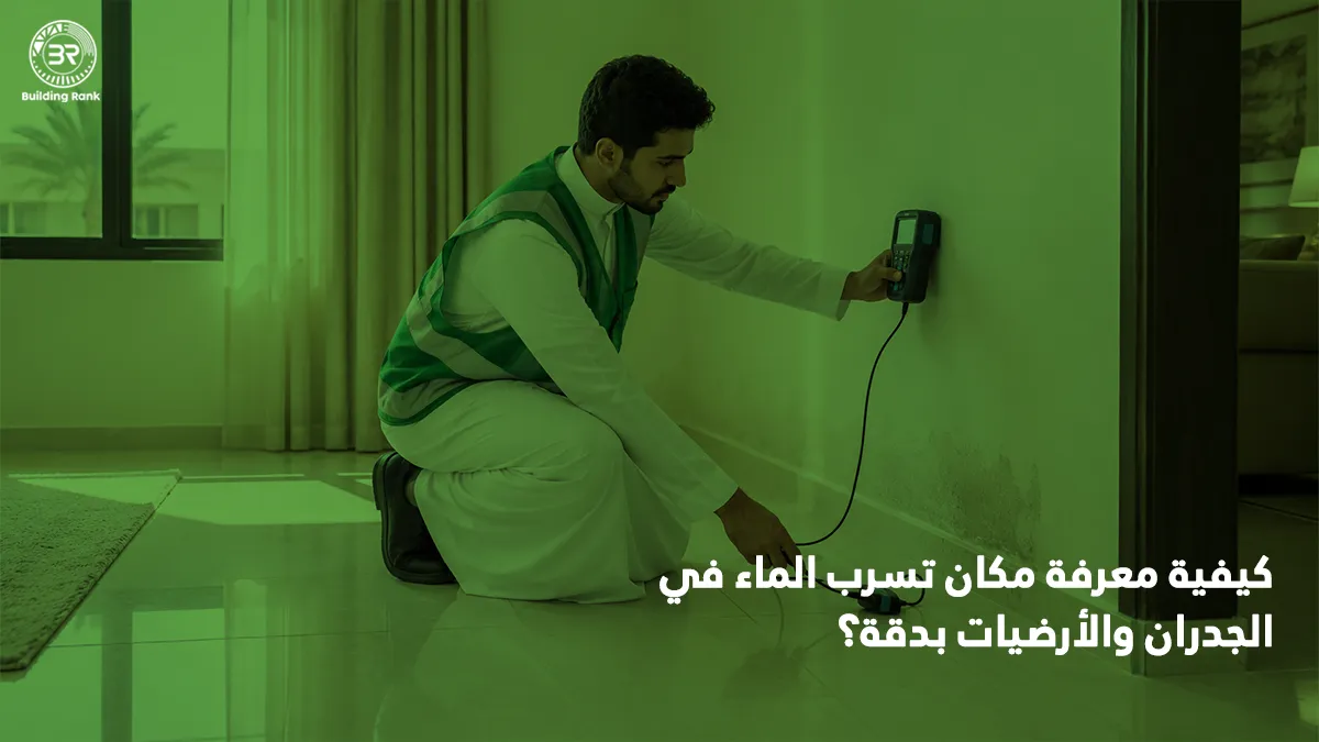 كيفية معرفة مكان تسرب الماء