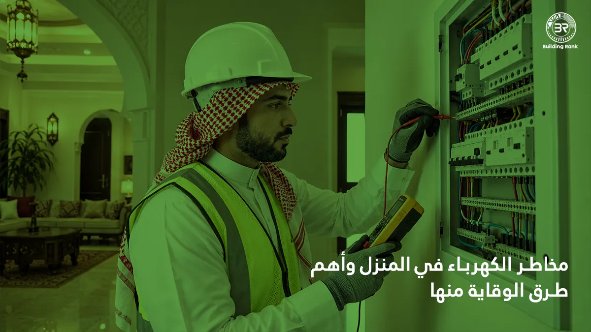 مخاطر الكهرباء في المنزل